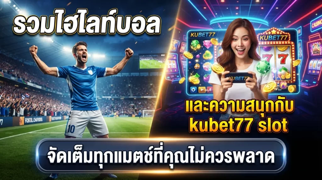 รวมไฮ ไล ท์ บอล และความสนุกกับ kubet77 slot จัดเต็มทุกแมตช์ที่คุณไม่ควรพลาด