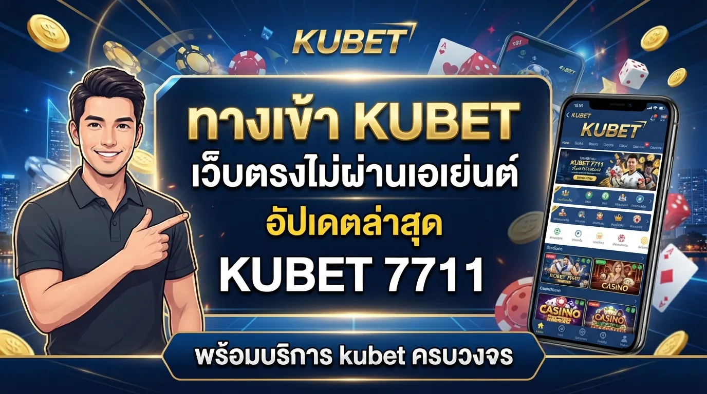ทางเข้า KUBET เว็บตรงไม่ผ่านเอเย่นต์ อัปเดตล่าสุด KUBET 7711 พร้อมบริการ kubet ครบวงจร