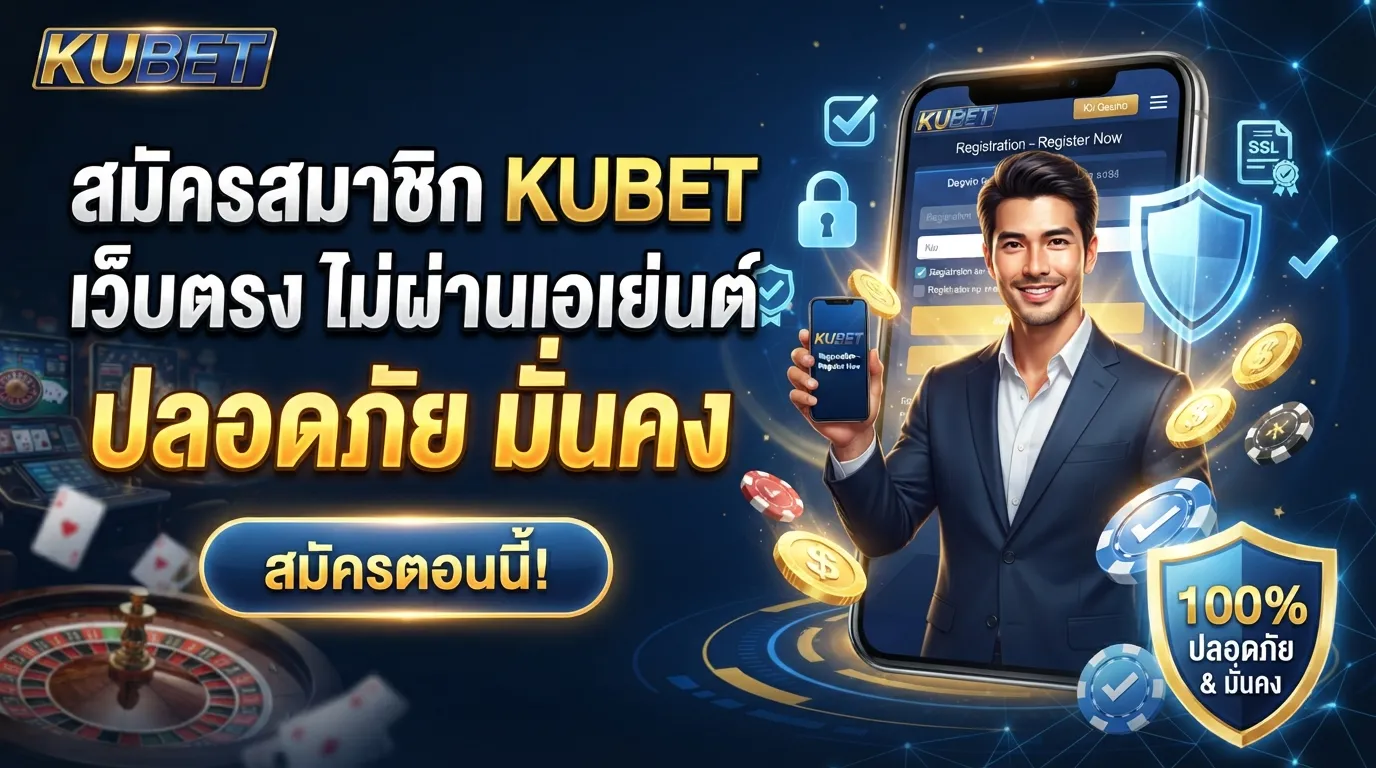 สมัครสมาชิก KUBET เว็บตรง ไม่ผ่านเอเย่นต์ ปลอดภัย มั่นคง