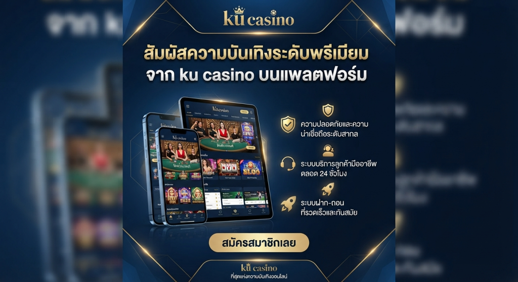 สัมผัสความบันเทิงระดับพรีเมียมจาก ku casino บนแพลตฟอร์ม
