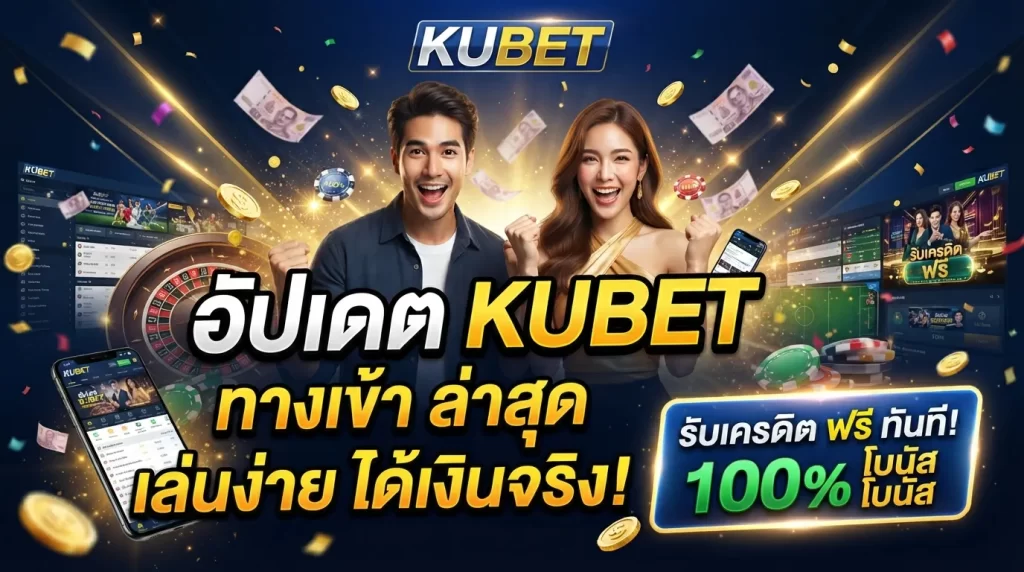อัปเดต kubet ทาง เข้า ล่าสุด เล่นง่ายได้เงินจริงกับ KUBET พร้อมรับ เครดิต ฟรี ทันที