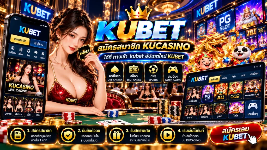 สมัครสมาชิก kucasino ได้ที่ ทาง เข้า kubet อัปเดตใหม่ KUBET